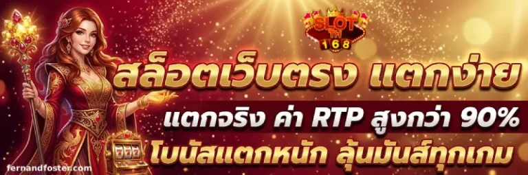 รวมเว็บสล็อต 168 ไม่มีขั้นต่ำ